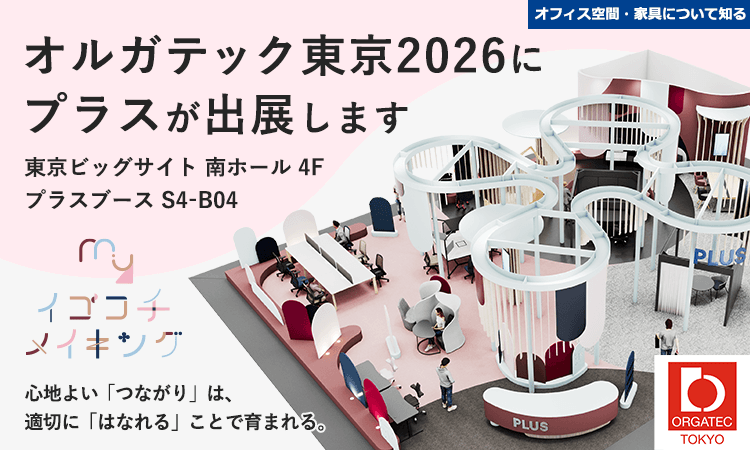 オルガテック東京2026にプラスが出展します