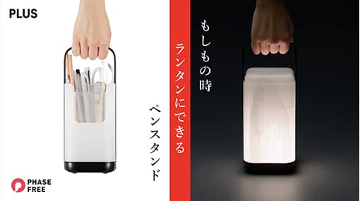 フェーズフリー文具「もしもの時ランタンにできるペンスタンド」のクラウドファンディングを実施