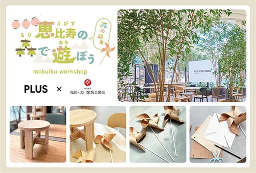 「恵比寿の森で遊ぼう ~森の縁日~ ワークショップ」を開催