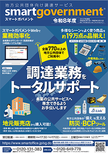 「これ一冊で、すべてがそろう」 地方公共団体向け調達サービス『スマートガバメント』 令和8年度版カタログ発刊
