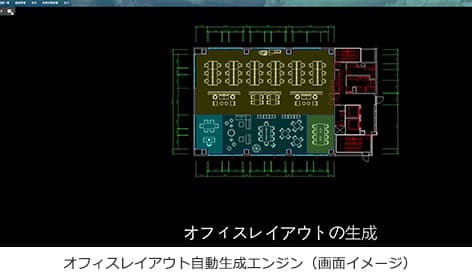 オフィスレイアウト自動生成エンジンの共同開発契約を締結