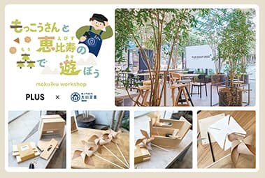 プラス、『恵比寿文化祭2025』に出展「“もっこうさん”と恵比寿の森で遊ぼう ワークショップ」を開催