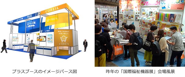 プラス、「スマート介護」を「国際福祉機器展」に出展