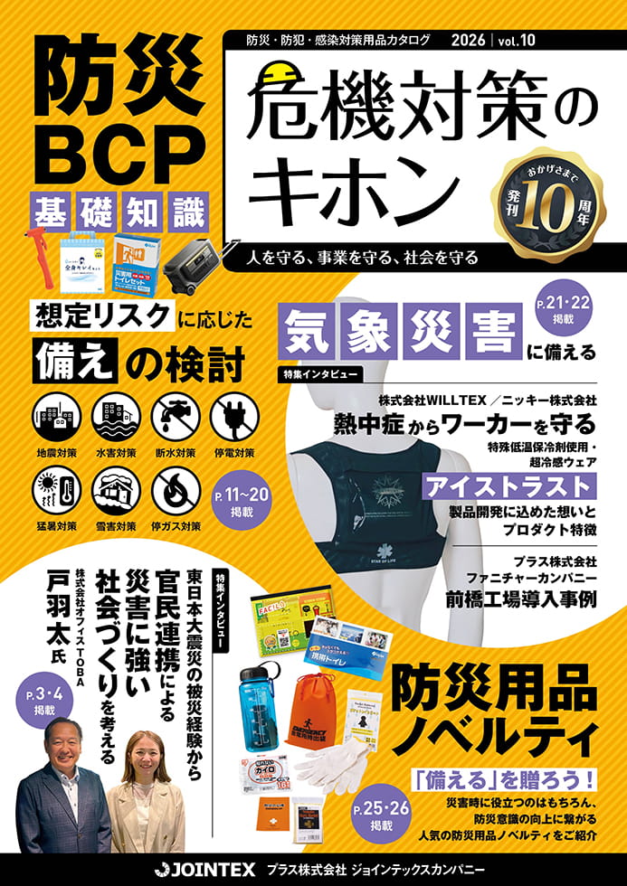 『危機対策のキホン』の表紙2