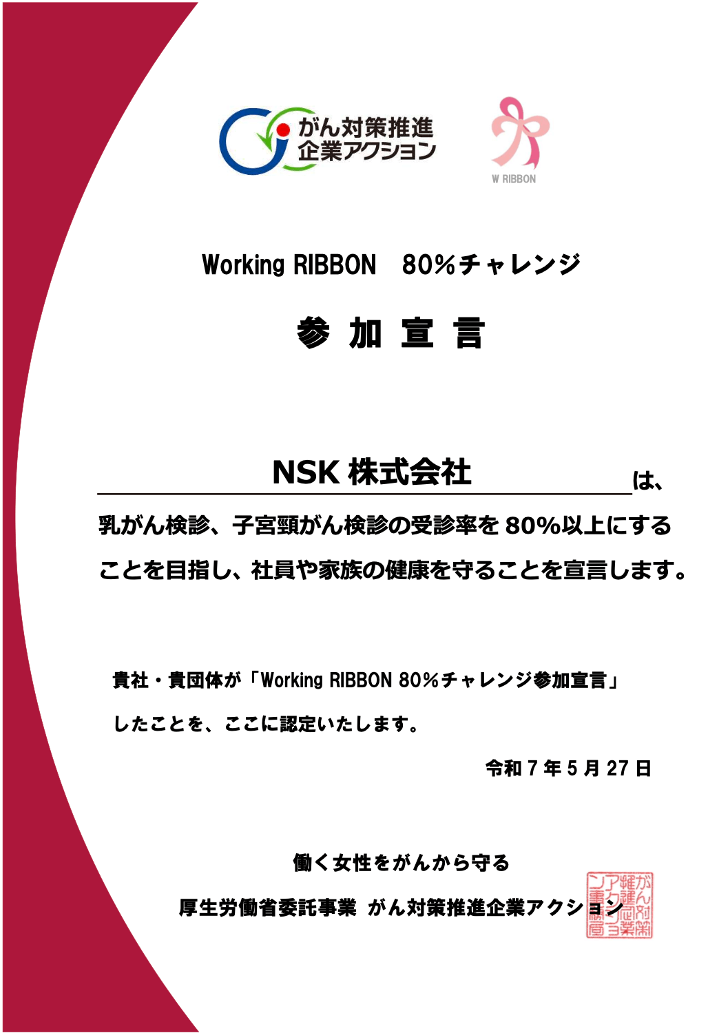 Working RIBBON 80%チャレンジ 参加宣言